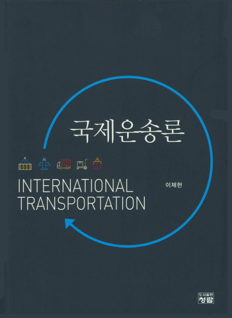 국제운송론