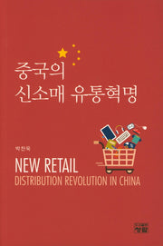 중국의 신소매 유통혁명