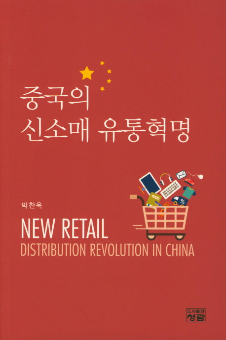 중국의 신소매 유통혁명