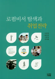 로펌비서 탐색과 취업전략