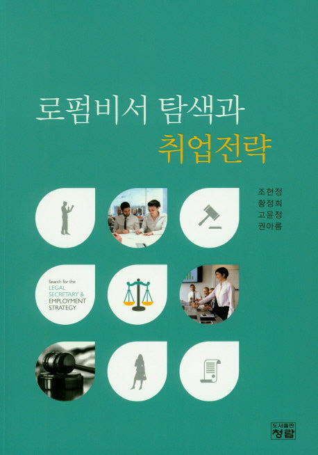로펌비서 탐색과 취업전략