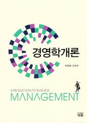 경영학개론(양장본 Hardcover)