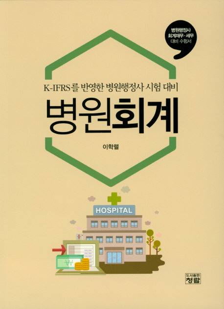 병원회계