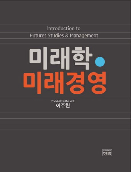 미래학 미래경영(양장본 HardCover)