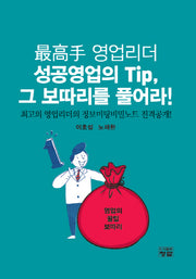 최고수 영업리더 성공영업의 Tip, 그 보따리를 풀어라!