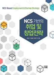 NCS 기반의 취업 및 창업전략
