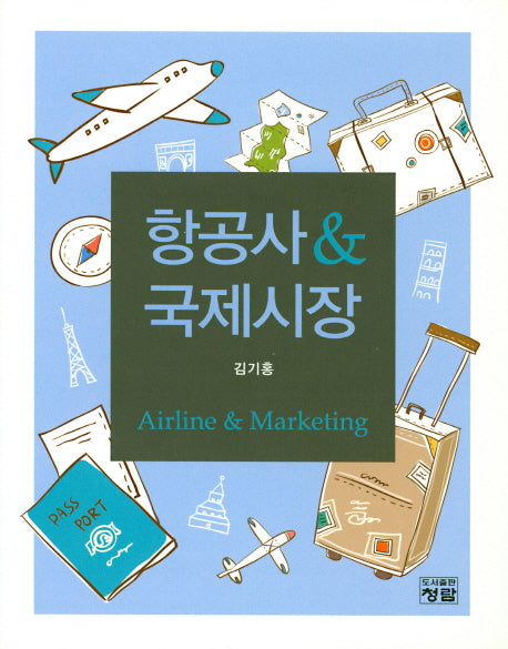 항공사 & 국제시장