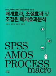 매개효과, 조절효과 및 조절된 매개효과분석