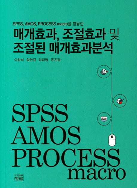매개효과, 조절효과 및 조절된 매개효과분석