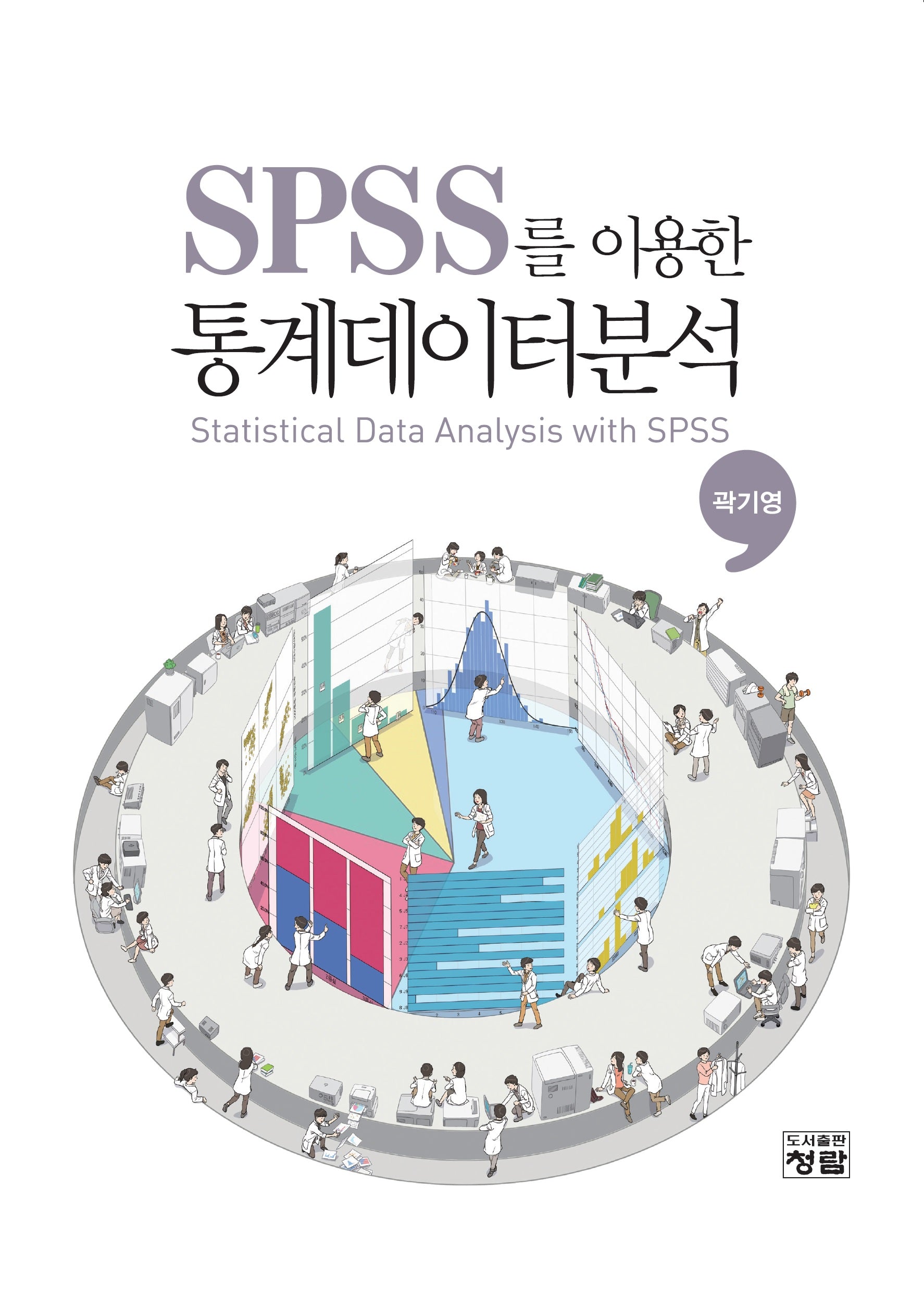 SPSS를 이용한 통계데이터분석(CD1장포함)(양장본 Hardcover)