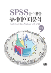 SPSS를 이용한 통계데이터분석(CD1장포함)(양장본 Hardcover)