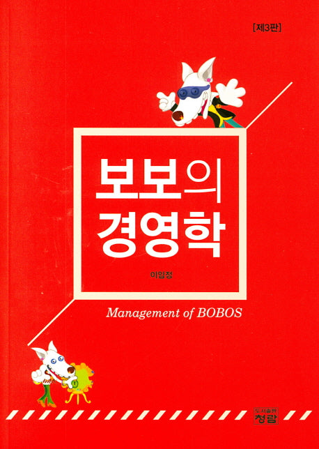 보보의 경영학(3판)