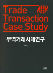 무역거래 사례연구