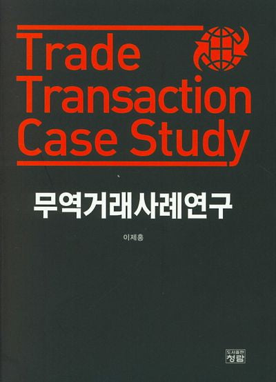 무역거래 사례연구