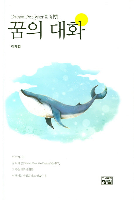 Dream Designer를 위한 꿈의 대화(양장본 Hardcover)