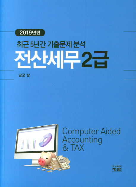전산세무 2급(2019)(최근 5년간 기출문제 분석)