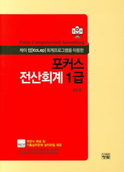 포커스 전산회계 1급(케이 렙 회계프로그램을 이용한)(CD1장포함)