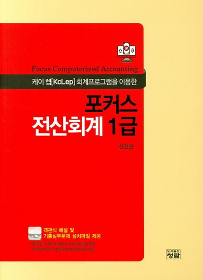 포커스 전산회계 1급(케이 렙 회계프로그램을 이용한)(CD1장포함)