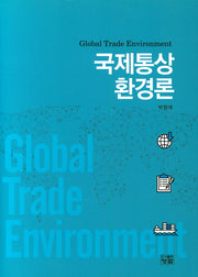 국제통상환경론(양장본 HardCover)