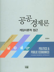 공공경제론: 게임이론적 접근(양장본 Hardcover)