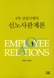 4차 산업시대의 신노사관계론