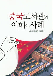 중국도서관의 이해와 사례