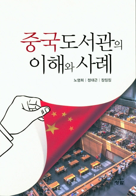 중국도서관의 이해와 사례
