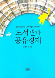 도서관과 공유경제