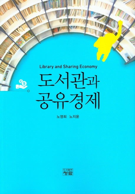 도서관과 공유경제