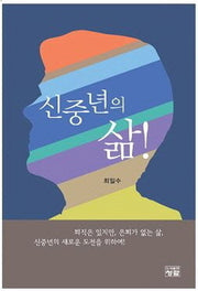 신중년의 삶!