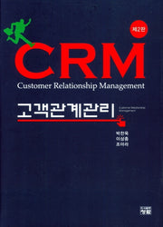 CRM 고객관계관리(2판)(양장본 Hardcover)