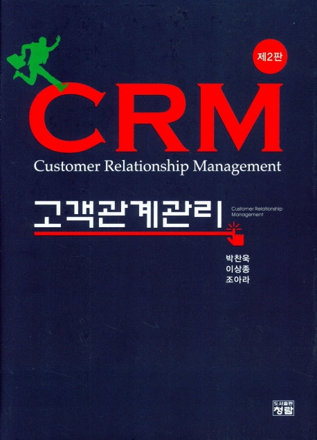 CRM 고객관계관리(2판)(양장본 Hardcover)