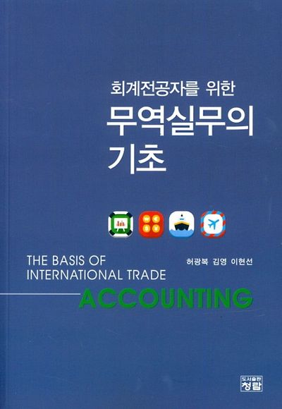 회계전공자를 위한 무역실무의 기초