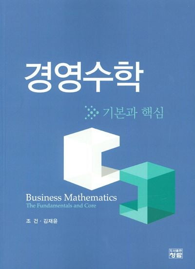 경영수학 기본과 핵심