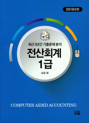 최근 5년간 기출문제분석 전산회계 1급(2019)