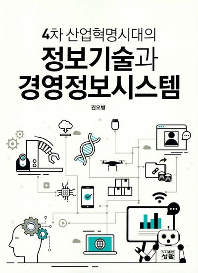 4차산업혁명시대의 정보기술과 경영정보시스템