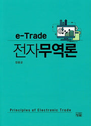 전자무역론