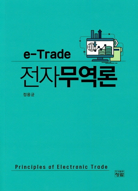 전자무역론