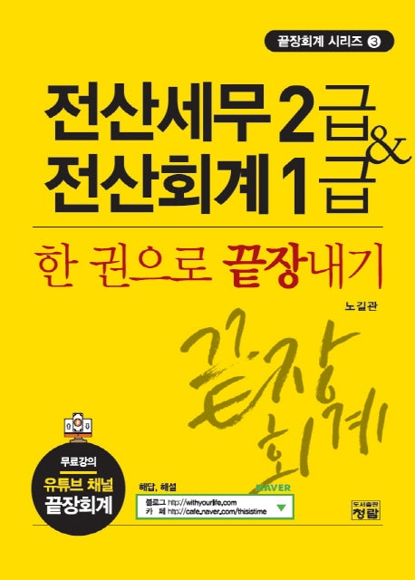 전산세무 2급 & 전산회계 1급: 한 권으로 끝장내기(끝장회계 시리즈 3)
