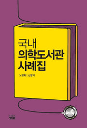국내 의학도서관 사례집(반양장)