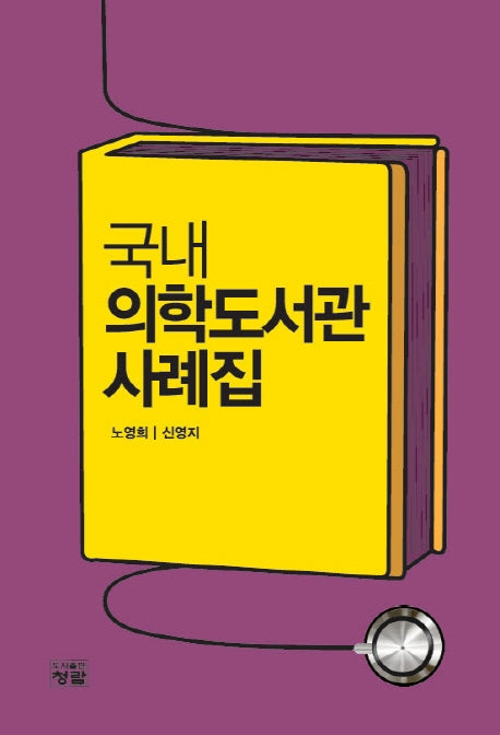 국내 의학도서관 사례집(반양장)