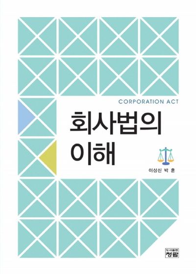 회사법의 이해