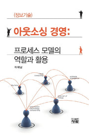 아웃소싱 경영: 프로세스 모델의 역할과 활용(정보기술)