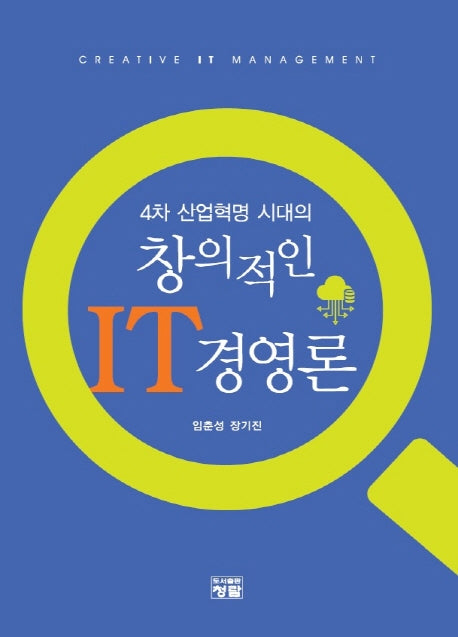 4차 산업혁명 시대의 창의적인 IT경영론