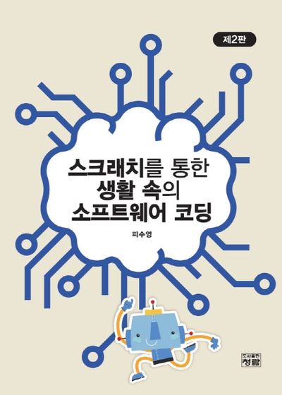 스크래치를 통한 생활 속의 소프트웨어 코딩(2판)
