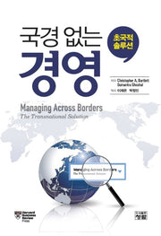 국경 없는 경영: 초국적 솔루션