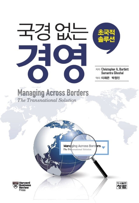 국경 없는 경영: 초국적 솔루션