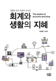 회계와 생활의 지혜(생활속 돈의 흐름이 보이는)