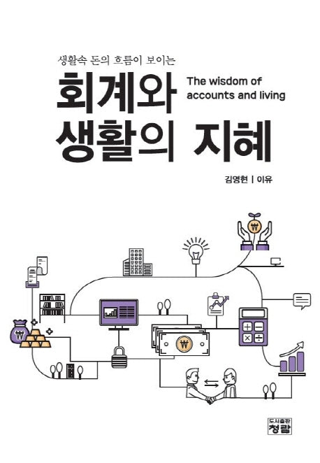 회계와 생활의 지혜(생활속 돈의 흐름이 보이는)