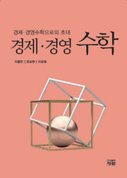 경제 경영수 학(반양장)